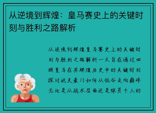 从逆境到辉煌:皇马赛史上的关键时刻与胜利之路解析 从逆境到辉煌:皇马赛史上的关键时刻与胜利之路解析
