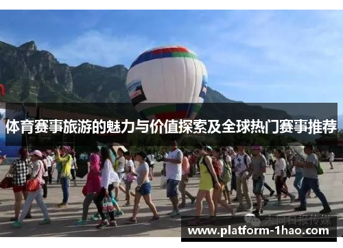 体育赛事旅游的魅力与价值探索及全球热门赛事推荐