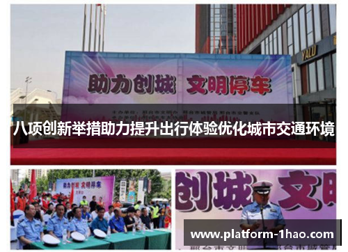 八项创新举措助力提升出行体验优化城市交通环境 八项创新举措助力提升出行体验优化城市交通环境