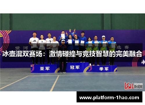 冰壶混双赛场:激情碰撞与竞技智慧的完美融合 冰壶混双赛场:激情碰撞与竞技智慧的完美融合