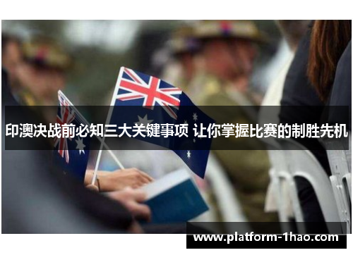 印澳决战前必知三大关键事项 让你掌握比赛的制胜先机 印澳决战前必知三大关键事项 让你掌握比赛的制胜先机