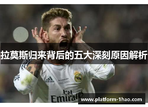 拉莫斯归来背后的五大深刻原因解析 拉莫斯归来背后的五大深刻原因解析