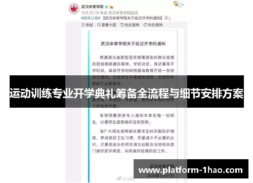 运动训练专业开学典礼筹备全流程与细节安排方案 运动训练专业开学典礼筹备全流程与细节安排方案