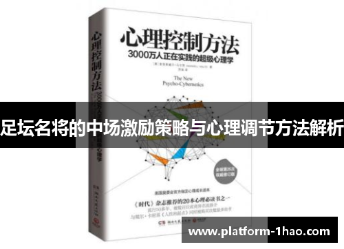 足坛名将的中场激励策略与心理调节方法解析 足坛名将的中场激励策略与心理调节方法解析