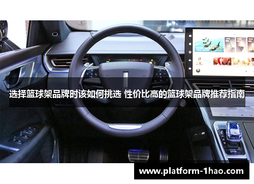 选择篮球架品牌时该如何挑选 性价比高的篮球架品牌推荐指南