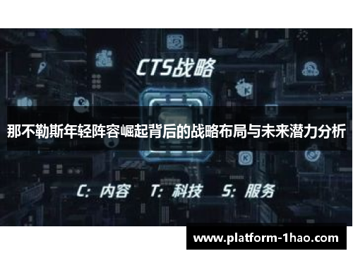 那不勒斯年轻阵容崛起背后的战略布局与未来潜力分析 那不勒斯年轻阵容崛起背后的战略布局与未来潜力分析