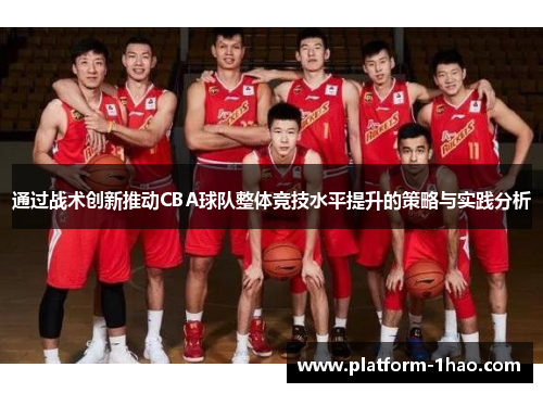 通过战术创新推动CBA球队整体竞技水平提升的策略与实践分析