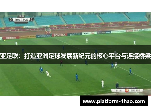 亚足联：打造亚洲足球发展新纪元的核心平台与连接桥梁