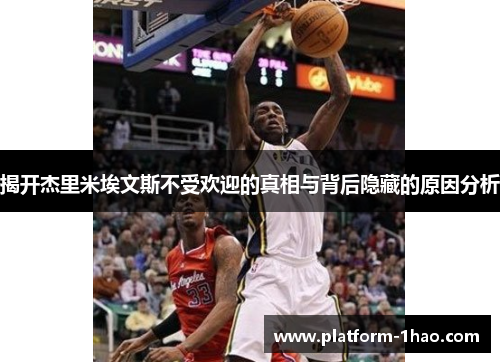 揭开杰里米埃文斯不受欢迎的真相与背后隐藏的原因分析