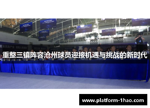 重整三镇阵容沧州球员迎接机遇与挑战的新时代