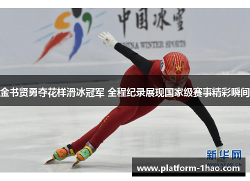 金书贤勇夺花样滑冰冠军 全程纪录展现国家级赛事精彩瞬间 金书贤勇夺花样滑冰冠军 全程纪录展现国家级赛事精彩瞬间