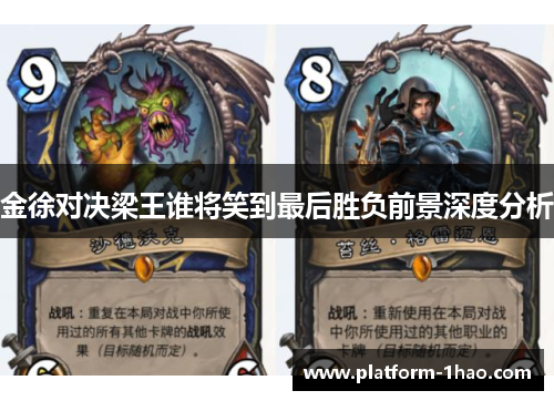 金徐对决梁王谁将笑到最后胜负前景深度分析