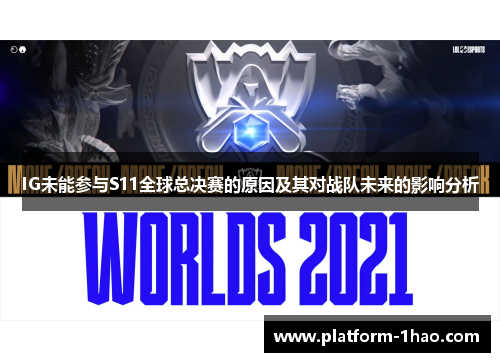 IG未能参与S11全球总决赛的原因及其对战队未来的影响分析 IG未能参与S11全球总决赛的原因及其对战队未来的影响分析