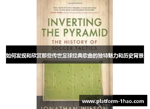 如何发现和欣赏那些传世足球经典歌曲的独特魅力和历史背景 如何发现和欣赏那些传世足球经典歌曲的独特魅力和历史背景