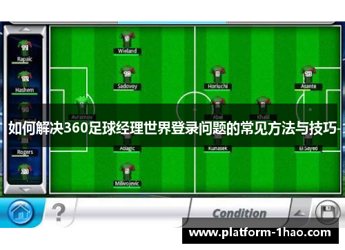 如何解决360足球经理世界登录问题的常见方法与技巧 如何解决360足球经理世界登录问题的常见方法与技巧