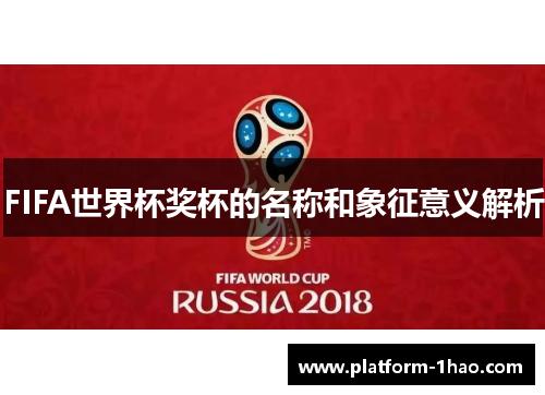 FIFA世界杯奖杯的名称和象征意义解析