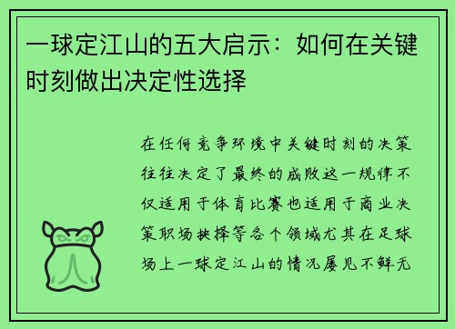 一球定江山的五大启示：如何在关键时刻做出决定性选择
