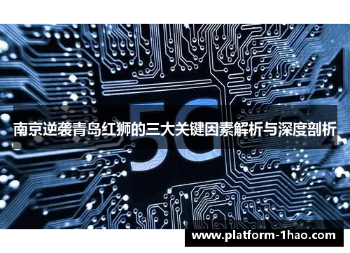 南京逆袭青岛红狮的三大关键因素解析与深度剖析 南京逆袭青岛红狮的三大关键因素解析与深度剖析
