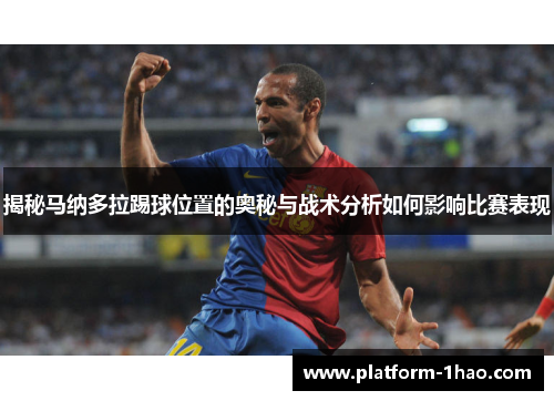揭秘马纳多拉踢球位置的奥秘与战术分析如何影响比赛表现 揭秘马纳多拉踢球位置的奥秘与战术分析如何影响比赛表现
