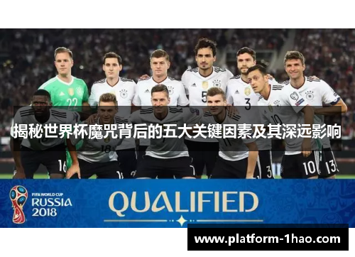 揭秘世界杯魔咒背后的五大关键因素及其深远影响