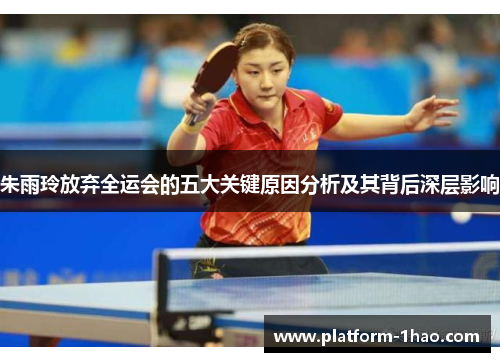 朱雨玲放弃全运会的五大关键原因分析及其背后深层影响 朱雨玲放弃全运会的五大关键原因分析及其背后深层影响