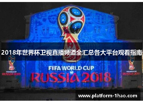 2018年世界杯卫视直播频道全汇总各大平台观看指南 2018年世界杯卫视直播频道全汇总各大平台观看指南