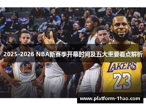 2025-2026 NBA新赛季开幕时间及五大重要看点解析 2025-2026 NBA新赛季开幕时间及五大重要看点解析