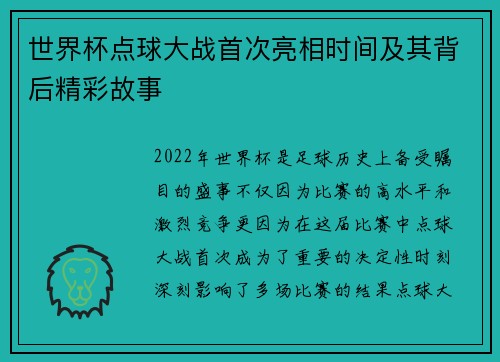 世界杯点球大战首次亮相时间及其背后精彩故事 世界杯点球大战首次亮相时间及其背后精彩故事