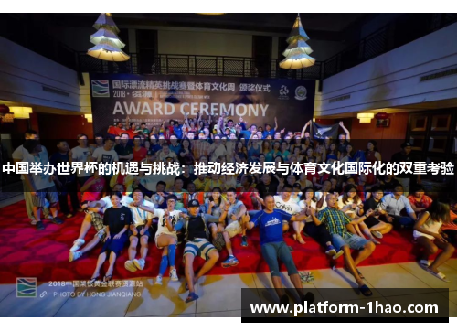 中国举办世界杯的机遇与挑战：推动经济发展与体育文化国际化的双重考验