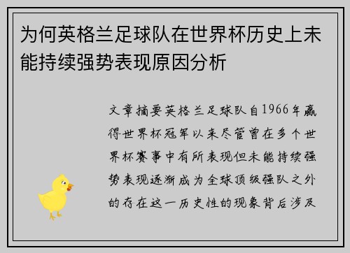 为何英格兰足球队在世界杯历史上未能持续强势表现原因分析 为何英格兰足球队在世界杯历史上未能持续强势表现原因分析