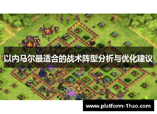 以内马尔最适合的战术阵型分析与优化建议