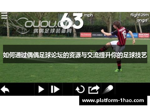 如何通过偶偶足球论坛的资源与交流提升你的足球技艺