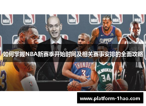 如何掌握NBA新赛季开始时间及相关赛事安排的全面攻略 如何掌握NBA新赛季开始时间及相关赛事安排的全面攻略