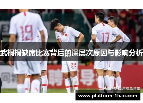 武桐桐缺席比赛背后的深层次原因与影响分析 武桐桐缺席比赛背后的深层次原因与影响分析