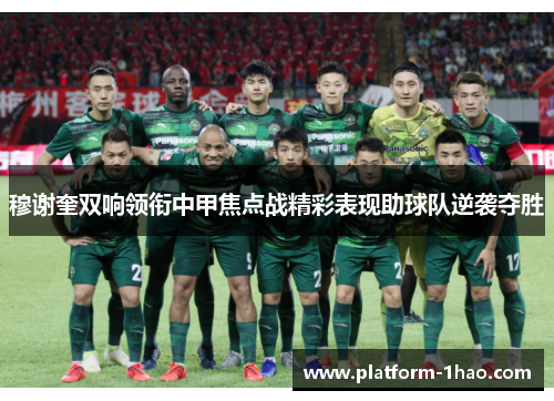 穆谢奎双响领衔中甲焦点战精彩表现助球队逆袭夺胜 穆谢奎双响领衔中甲焦点战精彩表现助球队逆袭夺胜