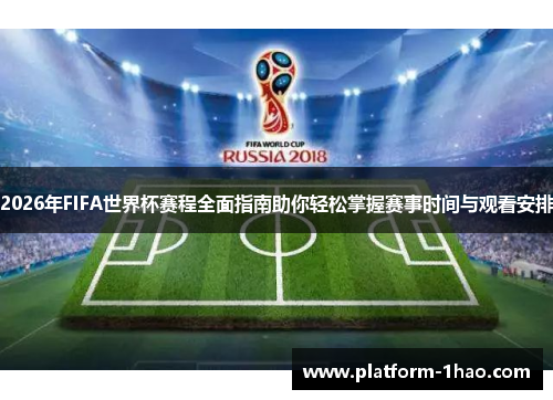 2026年FIFA世界杯赛程全面指南助你轻松掌握赛事时间与观看安排 2026年FIFA世界杯赛程全面指南助你轻松掌握赛事时间与观看安排