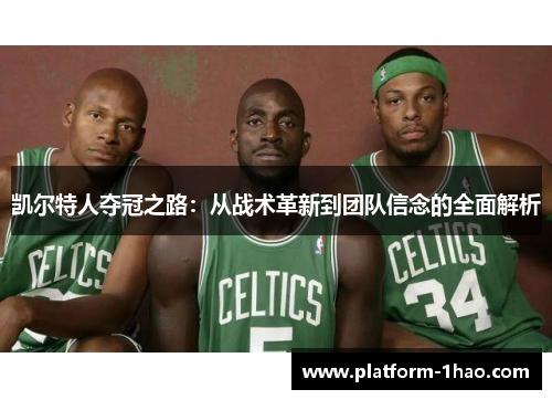 凯尔特人夺冠之路:从战术革新到团队信念的全面解析 凯尔特人夺冠之路:从战术革新到团队信念的全面解析