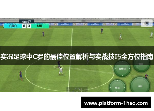 实况足球中C罗的最佳位置解析与实战技巧全方位指南