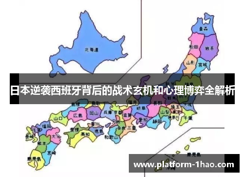 日本逆袭西班牙背后的战术玄机和心理博弈全解析 日本逆袭西班牙背后的战术玄机和心理博弈全解析