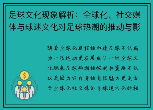 足球文化现象解析:全球化、社交媒体与球迷文化对足球热潮的推动与影响 足球文化现象解析:全球化、社交媒体与球迷文化对足球热潮的推动与影响