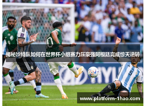 揭秘沙特队如何在世界杯小组赛力压豪强阿根廷完成惊天逆转 揭秘沙特队如何在世界杯小组赛力压豪强阿根廷完成惊天逆转