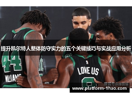 提升凯尔特人整体防守实力的五个关键技巧与实战应用分析 提升凯尔特人整体防守实力的五个关键技巧与实战应用分析