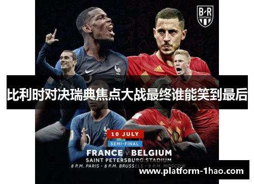 比利时对决瑞典焦点大战最终谁能笑到最后 比利时对决瑞典焦点大战最终谁能笑到最后