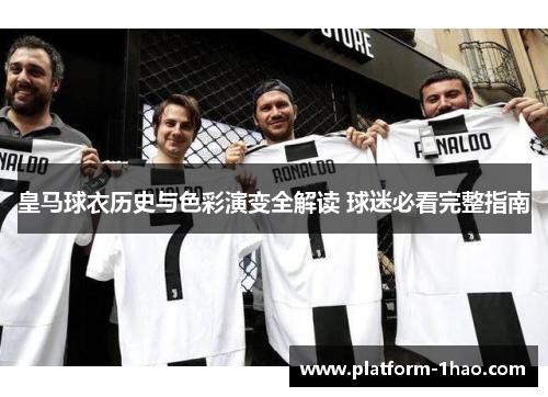 皇马球衣历史与色彩演变全解读 球迷必看完整指南 皇马球衣历史与色彩演变全解读 球迷必看完整指南