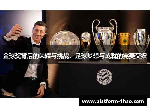 金球奖背后的荣耀与挑战:足球梦想与成就的完美交织 金球奖背后的荣耀与挑战:足球梦想与成就的完美交织