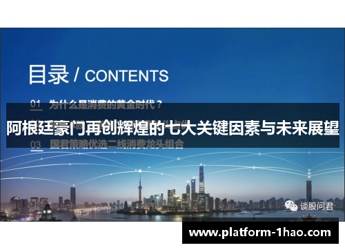 阿根廷豪门再创辉煌的七大关键因素与未来展望 阿根廷豪门再创辉煌的七大关键因素与未来展望