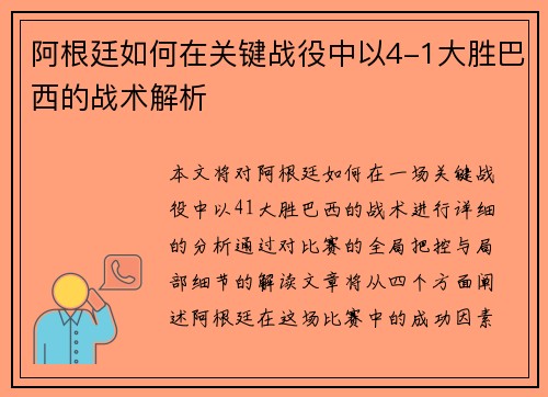 阿根廷如何在关键战役中以4-1大胜巴西的战术解析 阿根廷如何在关键战役中以4-1大胜巴西的战术解析