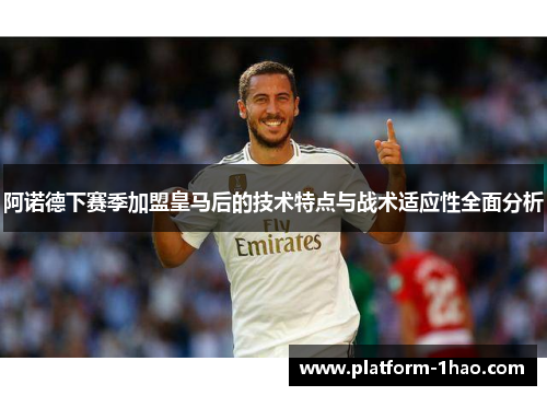 阿诺德下赛季加盟皇马后的技术特点与战术适应性全面分析