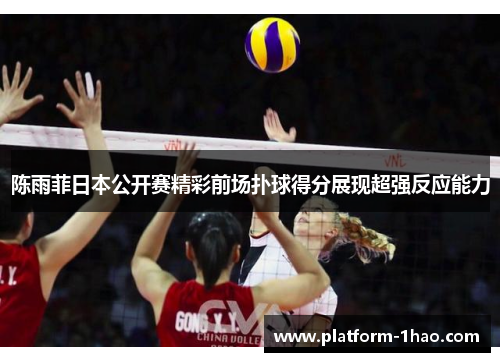 陈雨菲日本公开赛精彩前场扑球得分展现超强反应能力 陈雨菲日本公开赛精彩前场扑球得分展现超强反应能力
