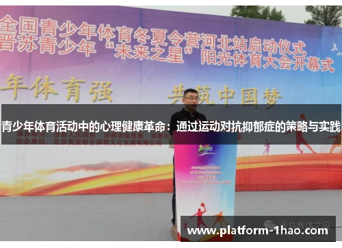 青少年体育活动中的心理健康革命：通过运动对抗抑郁症的策略与实践